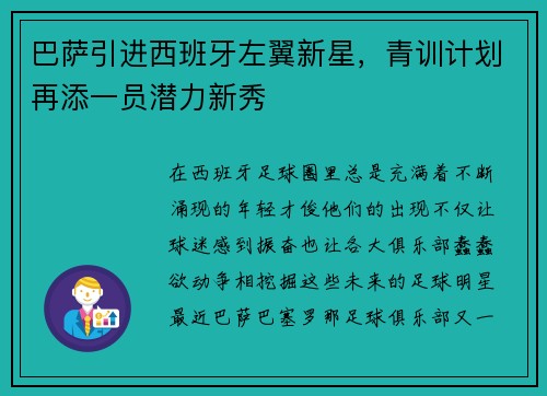 巴萨引进西班牙左翼新星，青训计划再添一员潜力新秀