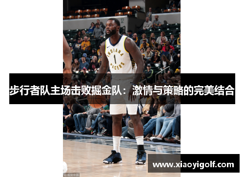 步行者队主场击败掘金队：激情与策略的完美结合