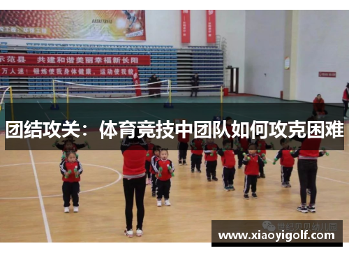 团结攻关：体育竞技中团队如何攻克困难