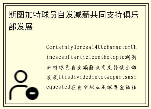 斯图加特球员自发减薪共同支持俱乐部发展