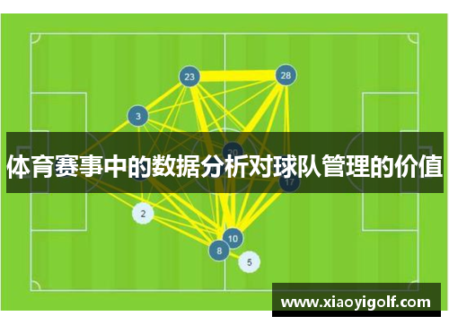 体育赛事中的数据分析对球队管理的价值