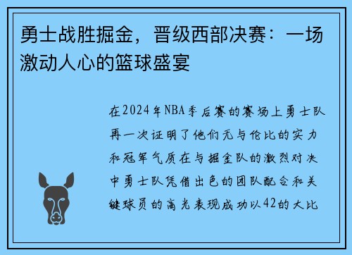 勇士战胜掘金，晋级西部决赛：一场激动人心的篮球盛宴