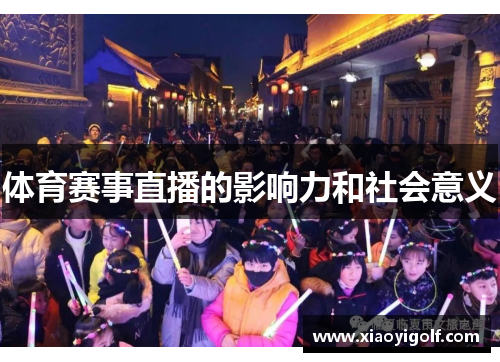 体育赛事直播的影响力和社会意义