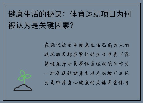 健康生活的秘诀：体育运动项目为何被认为是关键因素？