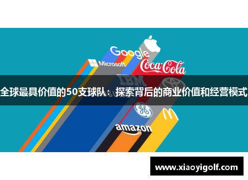 全球最具价值的50支球队：探索背后的商业价值和经营模式