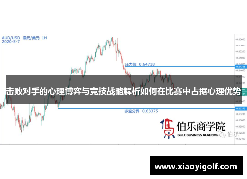 击败对手的心理博弈与竞技战略解析如何在比赛中占据心理优势