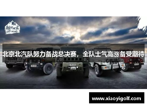 北京北汽队努力备战总决赛，全队士气高涨备受期待