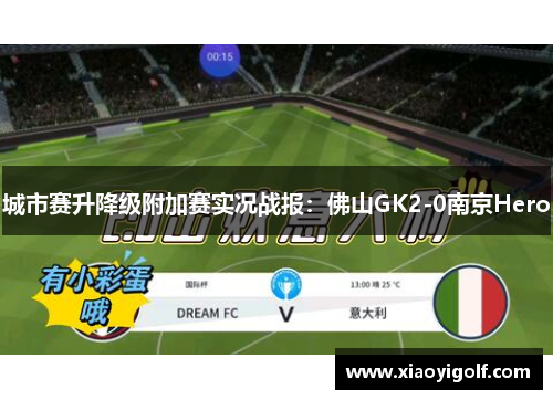 城市赛升降级附加赛实况战报：佛山GK2-0南京Hero