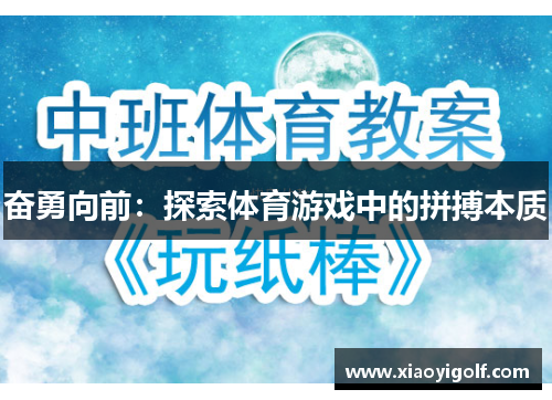 奋勇向前：探索体育游戏中的拼搏本质