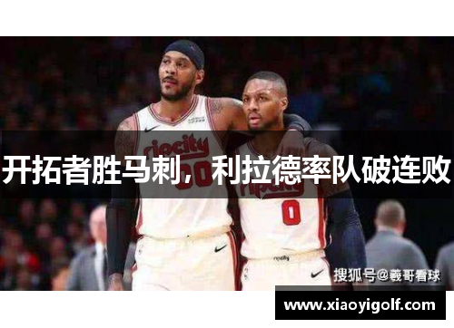 开拓者胜马刺，利拉德率队破连败