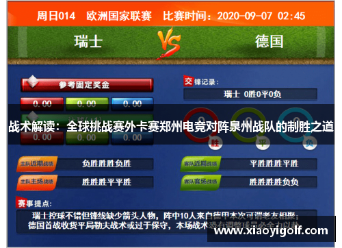 战术解读：全球挑战赛外卡赛郑州电竞对阵泉州战队的制胜之道