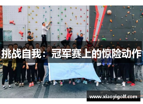 挑战自我：冠军赛上的惊险动作