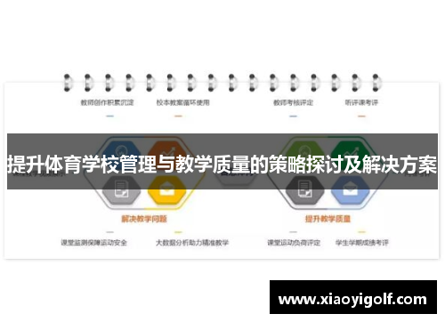 提升体育学校管理与教学质量的策略探讨及解决方案
