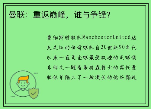 曼联：重返巅峰，谁与争锋？