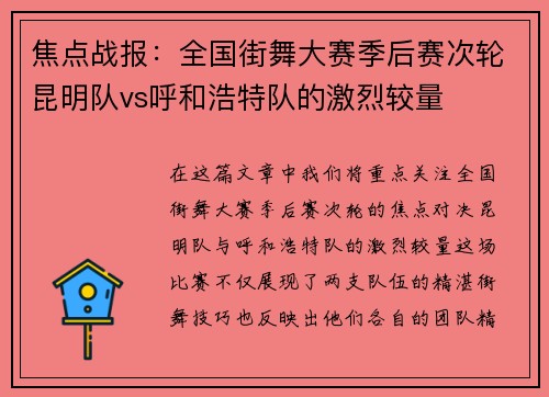 焦点战报：全国街舞大赛季后赛次轮昆明队vs呼和浩特队的激烈较量