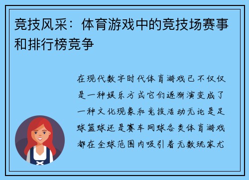 竞技风采：体育游戏中的竞技场赛事和排行榜竞争