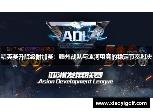 精英赛升降级附加赛：赣州战队与漯河电竞的稳定节奏对决