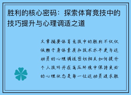 胜利的核心密码：探索体育竞技中的技巧提升与心理调适之道