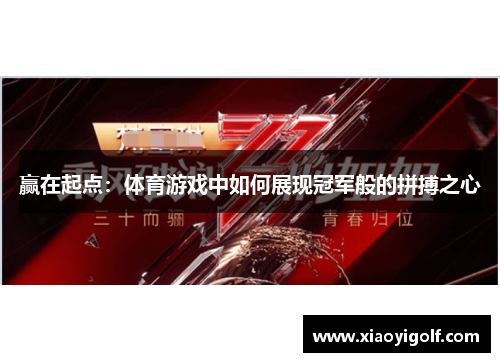 赢在起点：体育游戏中如何展现冠军般的拼搏之心