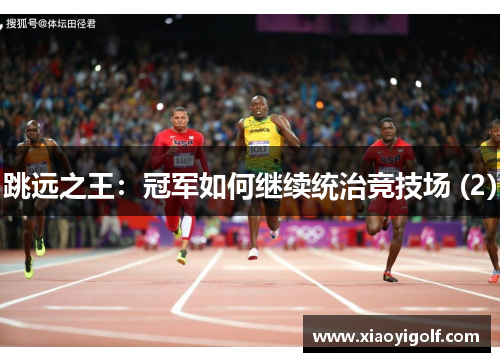 跳远之王：冠军如何继续统治竞技场 (2)