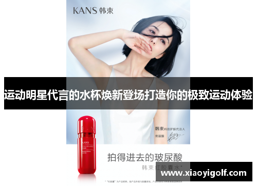 运动明星代言的水杯焕新登场打造你的极致运动体验