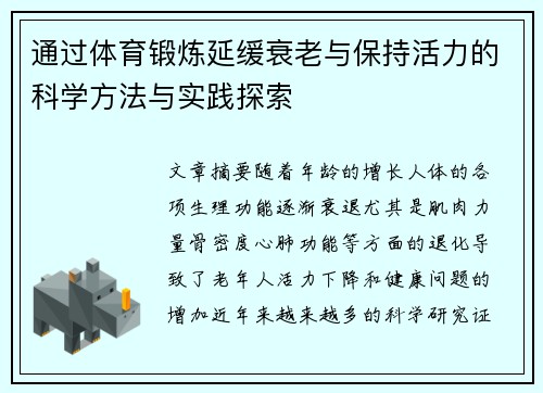 通过体育锻炼延缓衰老与保持活力的科学方法与实践探索