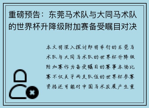 重磅预告：东莞马术队与大同马术队的世界杯升降级附加赛备受瞩目对决