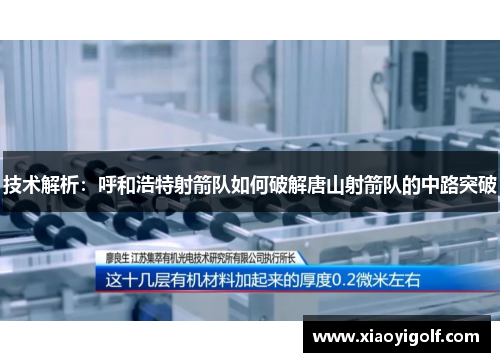 技术解析：呼和浩特射箭队如何破解唐山射箭队的中路突破