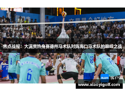 焦点战报：大满贯热身赛德州马术队对阵海口马术队的巅峰之战