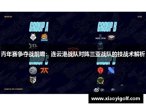 青年赛争夺战前瞻：连云港战队对阵三亚战队的技战术解析