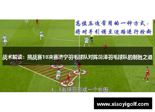 战术解读：挑战赛18决赛济宁羽毛球队对阵菏泽羽毛球队的制胜之道