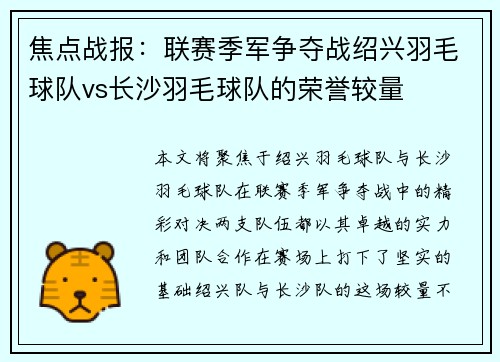 焦点战报：联赛季军争夺战绍兴羽毛球队vs长沙羽毛球队的荣誉较量