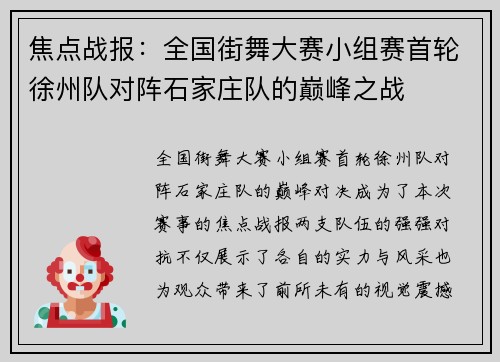 焦点战报：全国街舞大赛小组赛首轮徐州队对阵石家庄队的巅峰之战