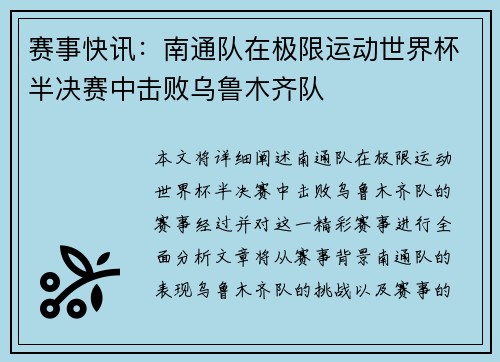 赛事快讯：南通队在极限运动世界杯半决赛中击败乌鲁木齐队