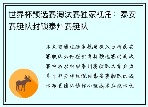 世界杯预选赛淘汰赛独家视角：泰安赛艇队封锁泰州赛艇队