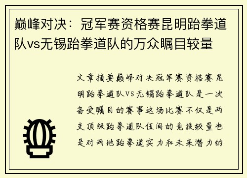 巅峰对决：冠军赛资格赛昆明跆拳道队vs无锡跆拳道队的万众瞩目较量