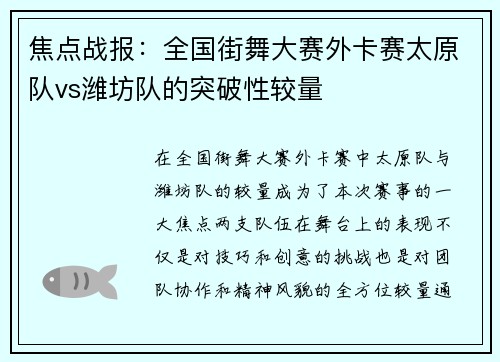 焦点战报：全国街舞大赛外卡赛太原队vs潍坊队的突破性较量