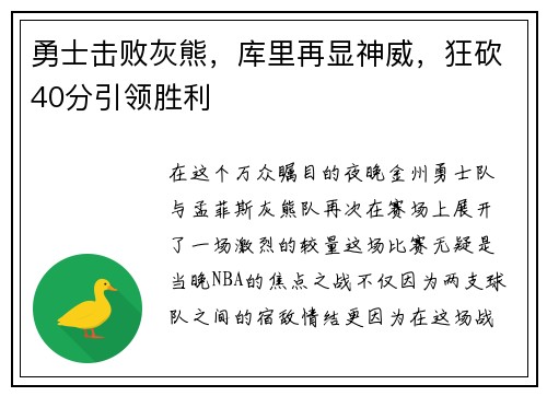 勇士击败灰熊，库里再显神威，狂砍40分引领胜利