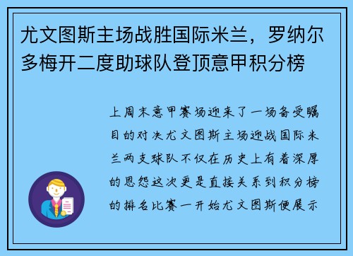 尤文图斯主场战胜国际米兰，罗纳尔多梅开二度助球队登顶意甲积分榜