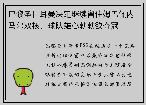 巴黎圣日耳曼决定继续留住姆巴佩内马尔双核，球队雄心勃勃欲夺冠
