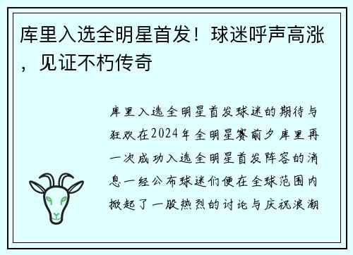 库里入选全明星首发！球迷呼声高涨，见证不朽传奇