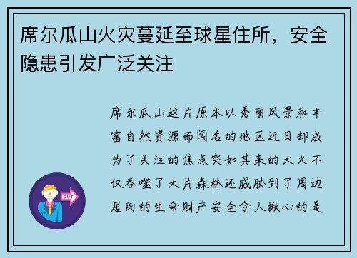 席尔瓜山火灾蔓延至球星住所，安全隐患引发广泛关注