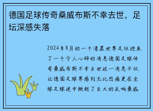 德国足球传奇桑威布斯不幸去世，足坛深感失落