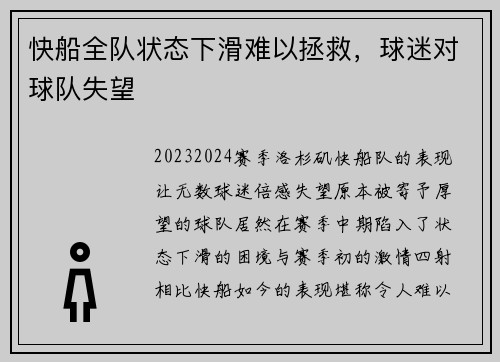快船全队状态下滑难以拯救，球迷对球队失望