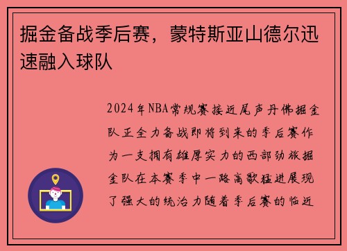 掘金备战季后赛，蒙特斯亚山德尔迅速融入球队