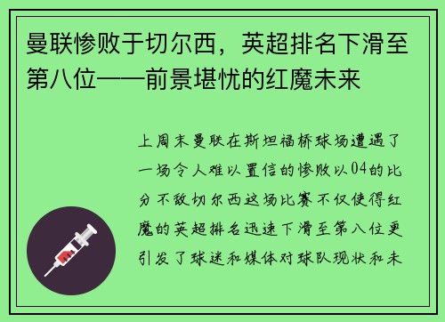 曼联惨败于切尔西，英超排名下滑至第八位——前景堪忧的红魔未来
