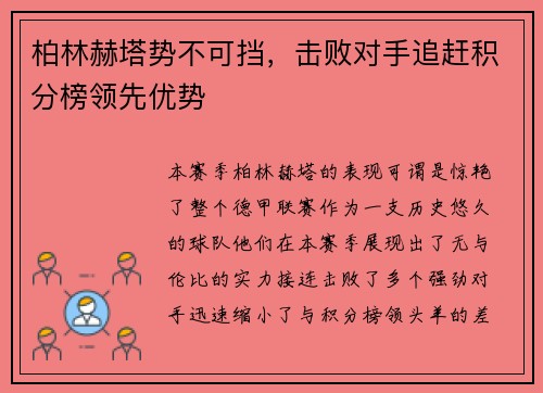 柏林赫塔势不可挡，击败对手追赶积分榜领先优势