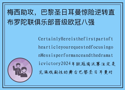 梅西助攻，巴黎圣日耳曼惊险逆转直布罗陀联俱乐部晋级欧冠八强