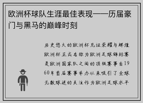 欧洲杯球队生涯最佳表现——历届豪门与黑马的巅峰时刻