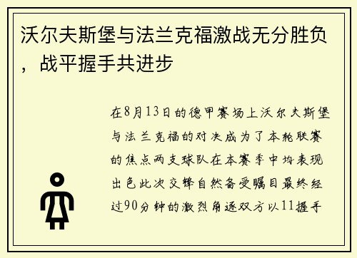 沃尔夫斯堡与法兰克福激战无分胜负，战平握手共进步